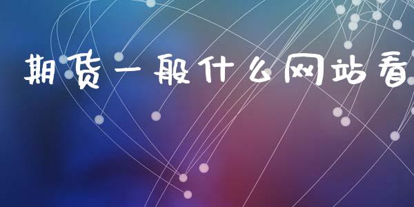 期货一般什么网站看_今日财经_第1张_今日财经_投资理财_美股行情_期货直播 期货一般什么网站看_https://wap.apzhendong.com_今日财经_第1张