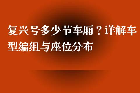 复兴号多少节车厢？详解车型编组与座位分布_https://wap.apzhendong.com_美股行情_第1张