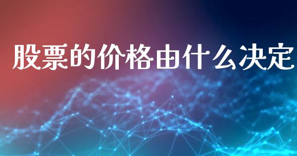 股票的价格由什么决定_https://wap.apzhendong.com_今日财经_第1张