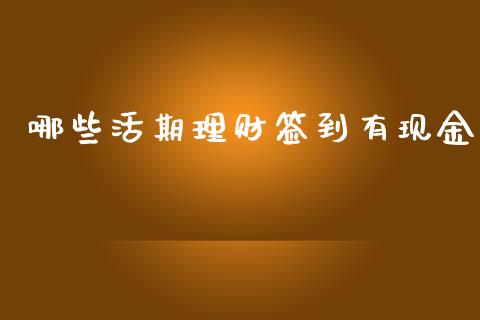 哪些活期理财签到有现金_https://wap.apzhendong.com_今日财经_第1张