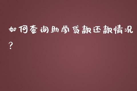 如何查询助学贷款还款情况？_https://wap.apzhendong.com_美股行情_第1张