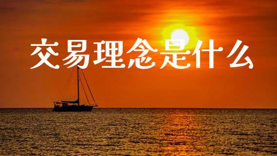 交易理念是什么_https://wap.apzhendong.com_今日财经_第1张