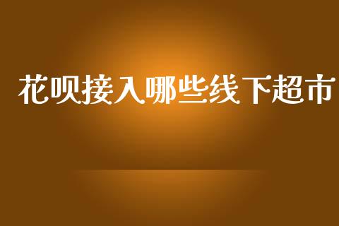 花呗接入哪些线下超市_https://wap.apzhendong.com_今日财经_第1张