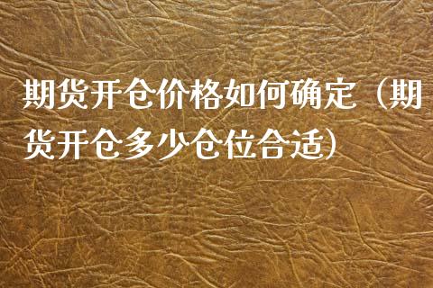 期货开仓价格如何确定（期货开仓多少仓位合适）_https://wap.apzhendong.com_美股行情_第1张