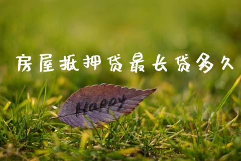 房屋抵押贷最长贷多久_https://wap.apzhendong.com_美股行情_第1张