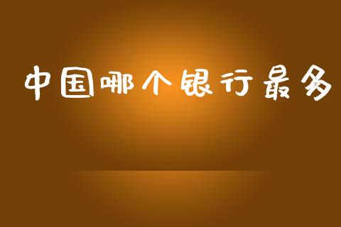 中国哪个银行最多_https://wap.apzhendong.com_期货直播_第1张
