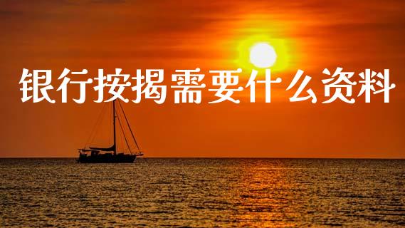 银行按揭需要什么资料_https://wap.apzhendong.com_美股行情_第1张