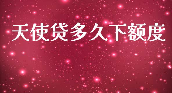 天使贷多久下额度_https://wap.apzhendong.com_今日财经_第1张
