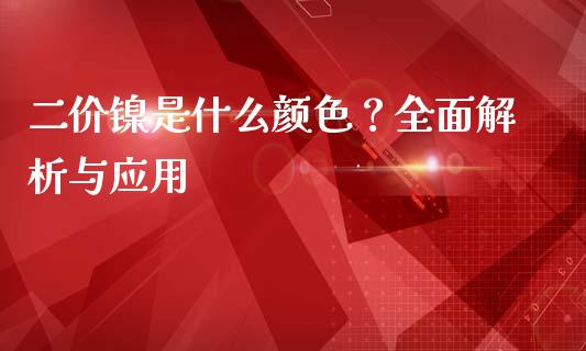 二价镍是什么颜色？全面解析与应用_https://wap.apzhendong.com_期货直播_第1张