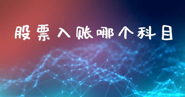 股票入账哪个科目_https://wap.apzhendong.com_投资理财_第1张