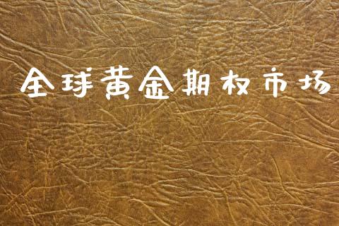全球黄金期权市场_https://wap.apzhendong.com_期货直播_第1张