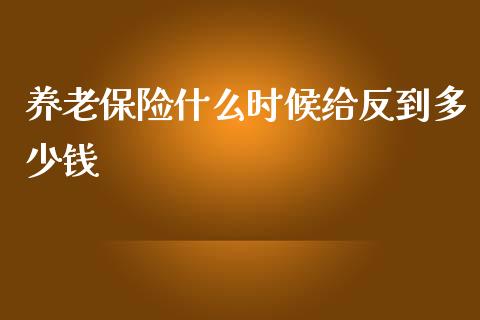 养老保险什么时候给反到多少钱_https://wap.apzhendong.com_美股行情_第1张
