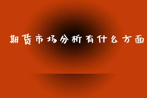 期货市场分析有什么方面_https://wap.apzhendong.com_期货直播_第1张