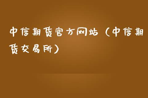 中信期货官方网站（中信期货交易所）_https://wap.apzhendong.com_今日财经_第1张