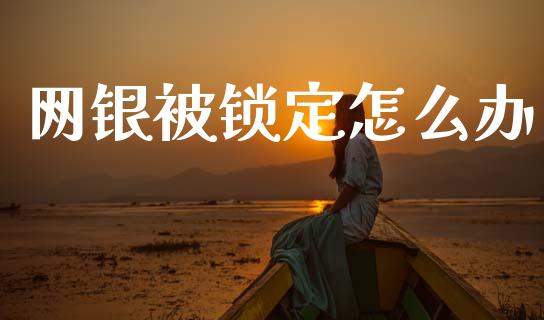 网银被锁定怎么办_https://wap.apzhendong.com_投资理财_第1张