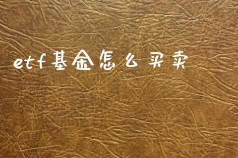 etf基金怎么买卖_https://wap.apzhendong.com_美股行情_第1张