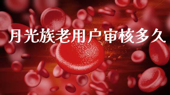 月光族老用户审核多久_https://wap.apzhendong.com_今日财经_第1张