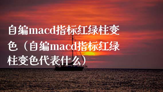 自编macd指标红绿柱变色（自编macd指标红绿柱变色代表什么）_https://wap.apzhendong.com_投资理财_第1张