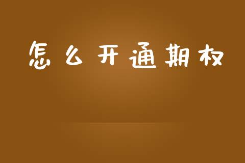 怎么开通期权_https://wap.apzhendong.com_投资理财_第1张