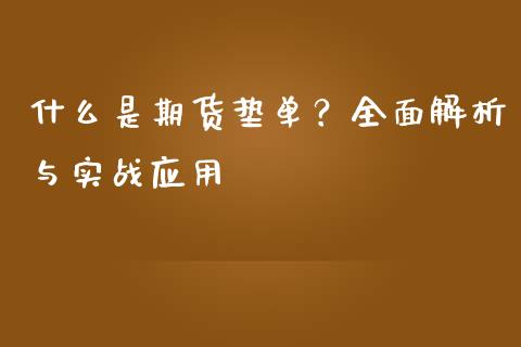 什么是期货垫单？全面解析与实战应用_https://wap.apzhendong.com_美股行情_第1张