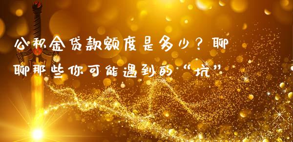 公积金贷款额度是多少？聊聊那些你可能遇到的“坑”_https://wap.apzhendong.com_投资理财_第1张