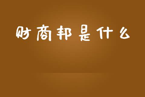 财商邦是什么_https://wap.apzhendong.com_今日财经_第1张