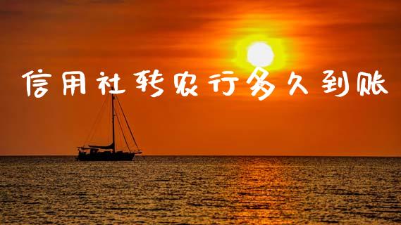 信用社转农行多久到账_https://wap.apzhendong.com_今日财经_第1张