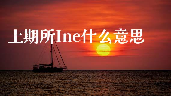 上期所Ine什么意思_https://wap.apzhendong.com_美股行情_第1张