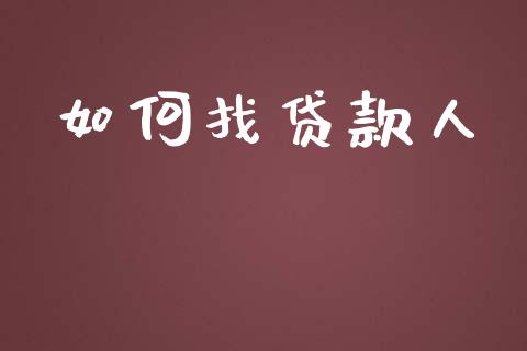 如何找贷款人_https://wap.apzhendong.com_期货直播_第1张