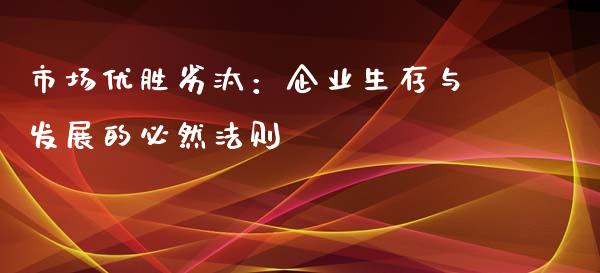 市场优胜劣汰：企业生存与发展的必然法则_https://wap.apzhendong.com_投资理财_第1张