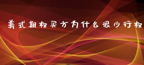 美式期权买方为什么很少行权_https://wap.apzhendong.com_投资理财_第1张