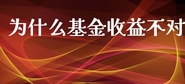 为什么基金收益不对_https://wap.apzhendong.com_投资理财_第1张