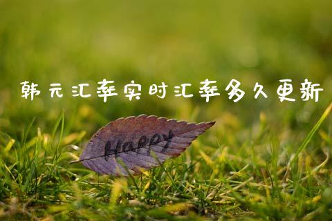 韩元汇率实时汇率多久更新_https://wap.apzhendong.com_期货直播_第1张
