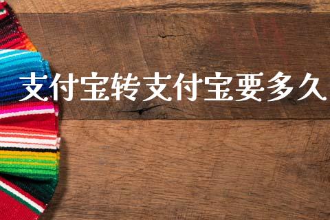 支付宝转支付宝要多久_https://wap.apzhendong.com_期货直播_第1张