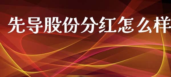 先导股份分红怎么样_https://wap.apzhendong.com_今日财经_第1张