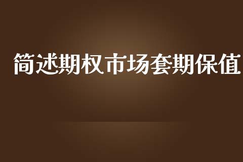 简述期权市场套期保值_https://wap.apzhendong.com_投资理财_第1张