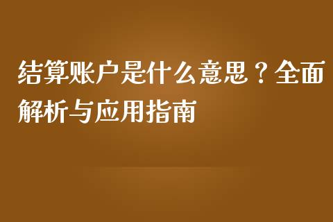 结算账户是什么意思？全面解析与应用指南_https://wap.apzhendong.com_美股行情_第1张