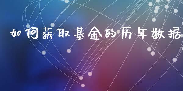 如何获取基金的历年数据_https://wap.apzhendong.com_期货直播_第1张