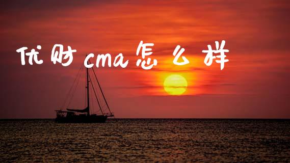 优财cma怎么样_https://wap.apzhendong.com_美股行情_第1张