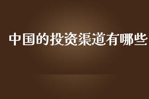 中国的投资渠道有哪些_https://wap.apzhendong.com_今日财经_第1张