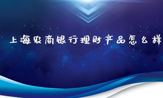 上海农商银行理财产品怎么样_https://wap.apzhendong.com_期货直播_第1张
