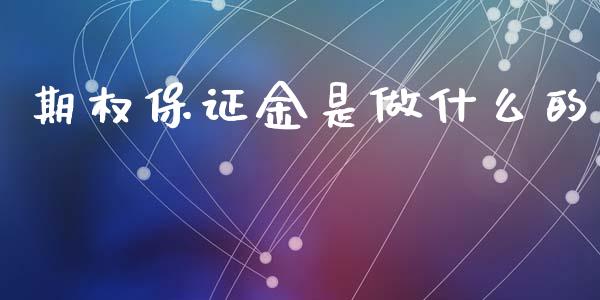 期权保证金是做什么的_https://wap.apzhendong.com_美股行情_第1张