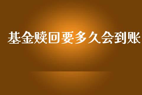 基金赎回要多久会到账_https://wap.apzhendong.com_期货直播_第1张
