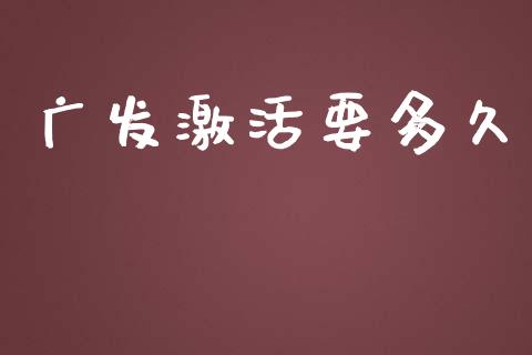 广发激活要多久_https://wap.apzhendong.com_期货直播_第1张