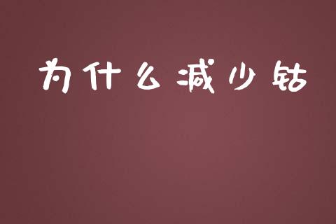 为什么减少钴_https://wap.apzhendong.com_期货直播_第1张