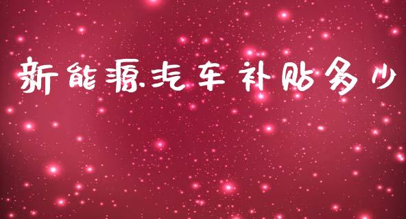 新能源汽车补贴多少_https://wap.apzhendong.com_期货直播_第1张