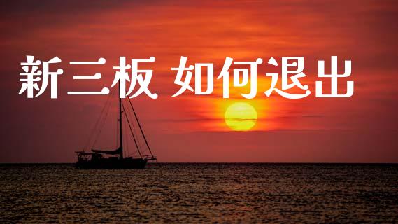 新三板 如何退出_https://wap.apzhendong.com_投资理财_第1张