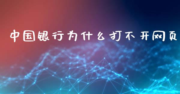中国银行为什么打不开网页_https://wap.apzhendong.com_今日财经_第1张