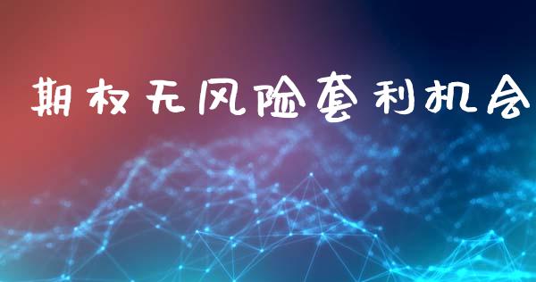 期权无风险套利机会_https://wap.apzhendong.com_美股行情_第1张