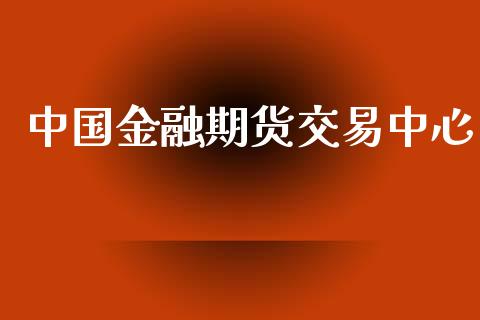 中国金融期货交易中心_https://wap.apzhendong.com_投资理财_第1张